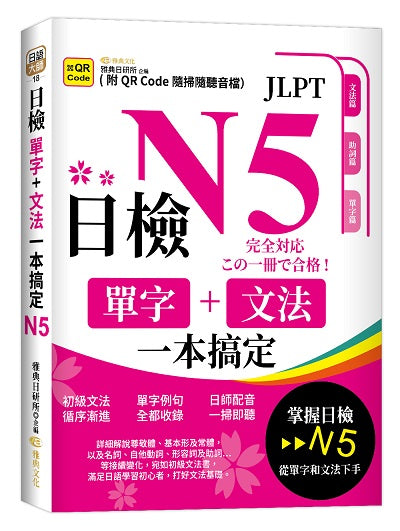 日檢單字+文法一本搞定N5(QR)