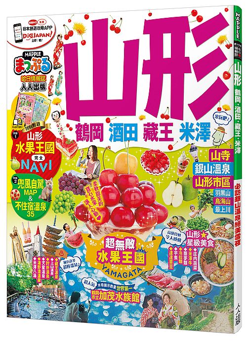 山形 鶴岡.酒田.藏王.米澤:MM哈日情報誌系列26