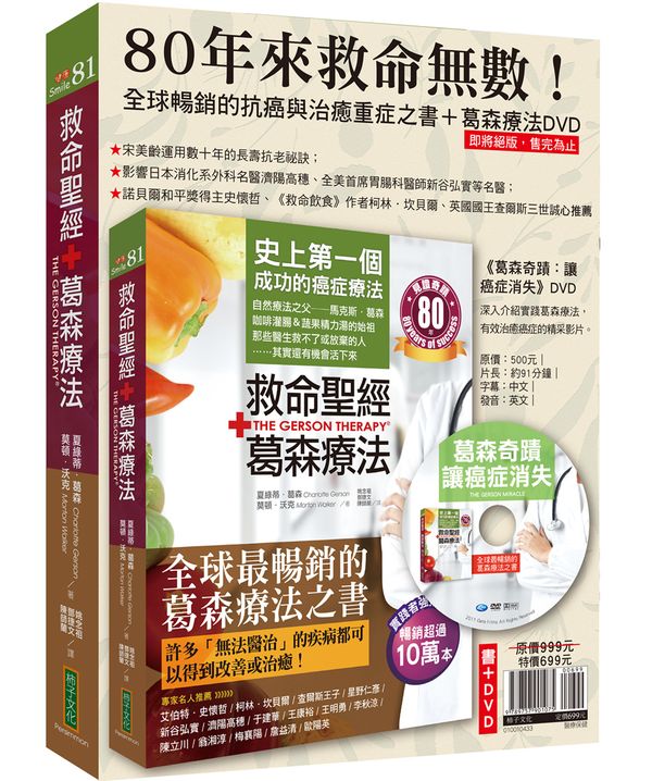 救命聖經‧葛森療法(80年見證版)+《葛森奇蹟:讓癌症消失》DVD