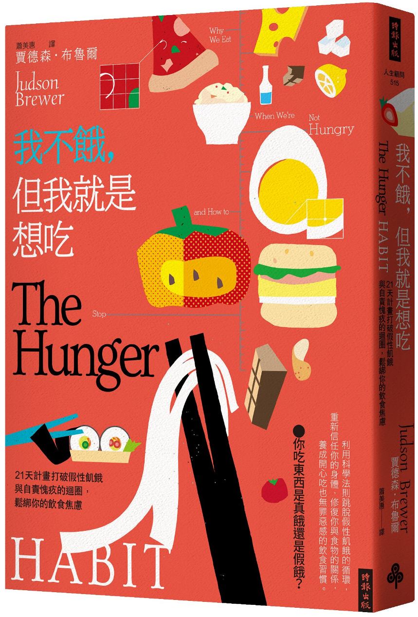 我不餓,但我就是想吃:21天計畫打破假性飢餓與自責愧疚的迴圈,鬆綁你的飲食焦慮