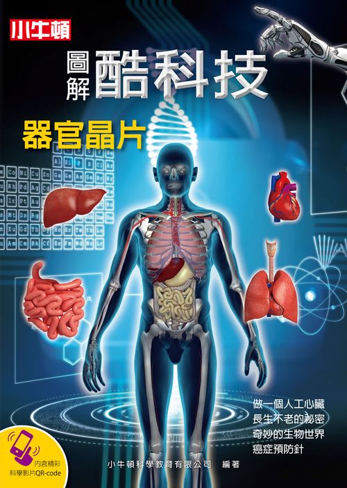 圖解酷科技:器官晶片