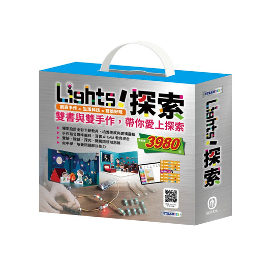 Light!探索 套組：《小小光線設計師：快樂露營去＋停電驚魂記》（含手作及電子教具）