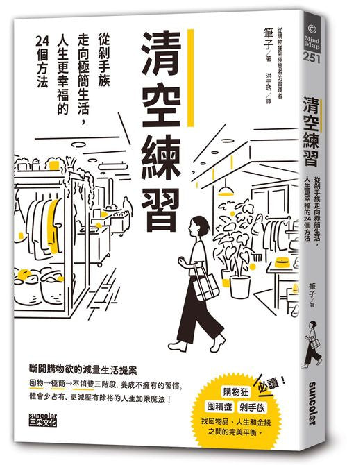 清空練習:從剁手族走向極簡生活,人生更幸福的24個方法