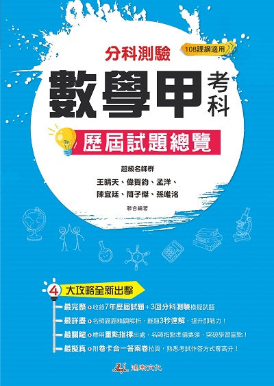 113升大學分科測驗數學甲考科歷屆試題總覽(108課綱)