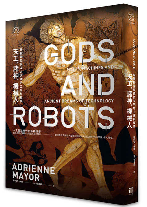 天工,諸神,機械人-希臘神話與遠古文明的工藝科技夢