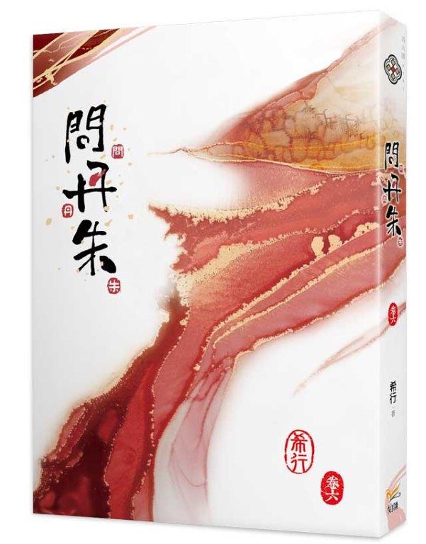 問丹朱六