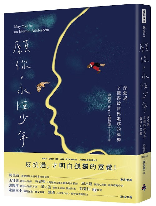 願你,永恆少年:深愛過,才懂得被世界遺落的孤獨