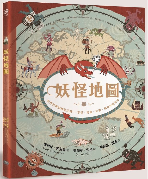 妖怪地圖:世界各地的神祕生物(紀念珍藏版)──雪怪、狗靈、年獸、鳥身女妖等等