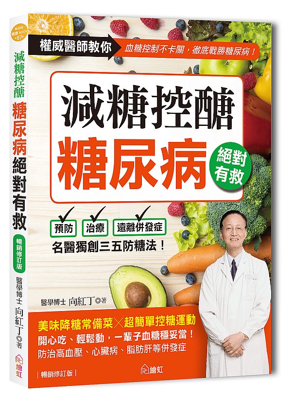 減糖控醣!糖尿病絕對有救【暢銷修訂版】:名醫獨創三五防糖法,開心吃、輕鬆動,一輩子血糖穩妥當