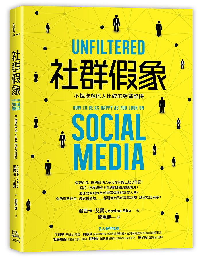 社群假象:不掉進與他人比較的絕望陷阱