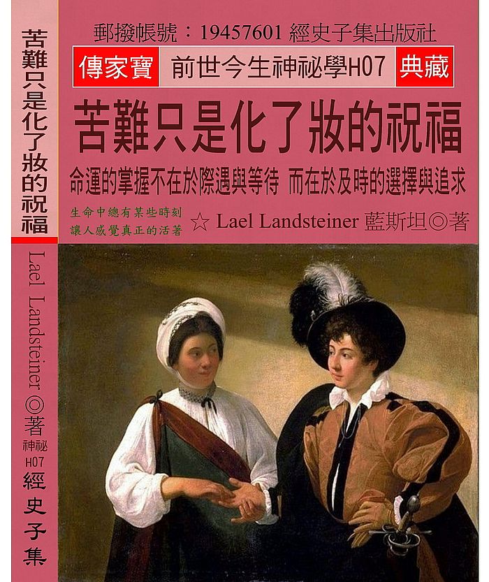 苦難只是化了妝的祝福:命運的掌握不在於際遇與等待 而在於及時的選擇與追求