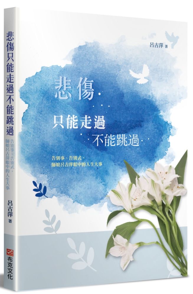 悲傷只能走過不能跳過:告別事、告別式,師娘呂古萍眼中的人生大事