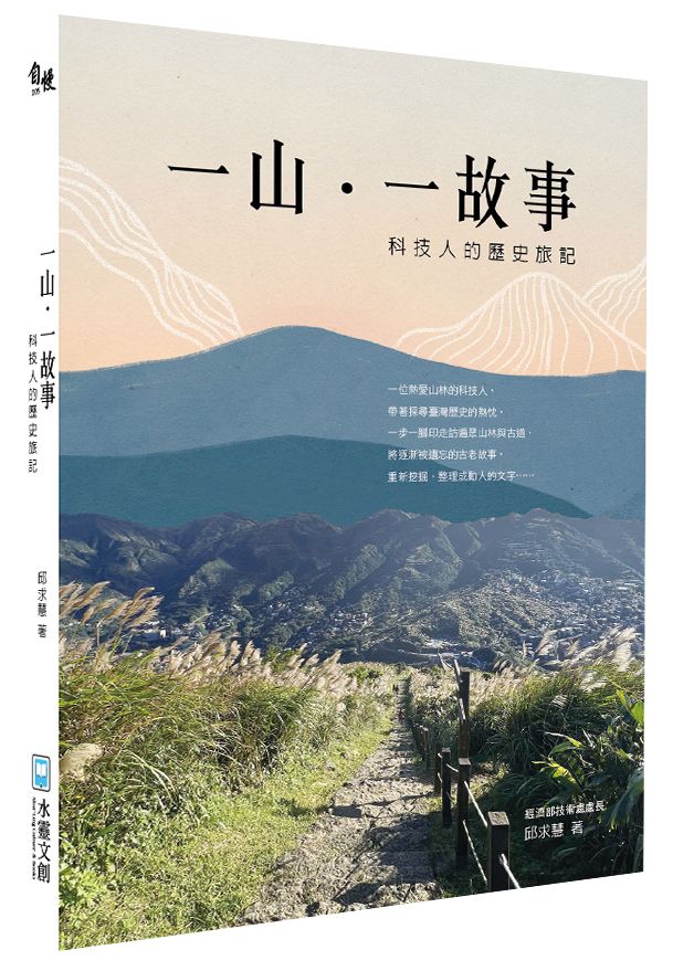 一山一故事:科技人的歷史旅記