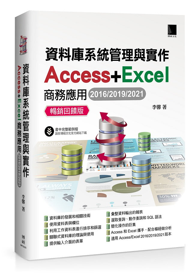 資料庫系統管理與實作-Access+Excel商務應用(2016/2019/2021) 暢銷回饋版