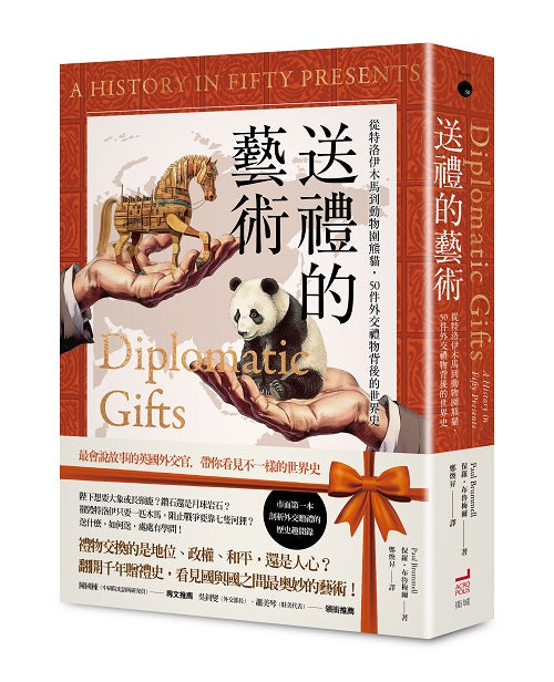 送禮的藝術:從特洛伊木馬到動物園熊貓,50件外交禮物背後的世界史