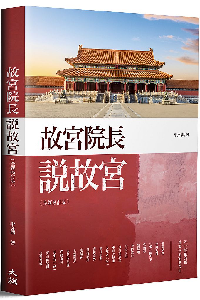故宮院長說故宮(全新修訂版)