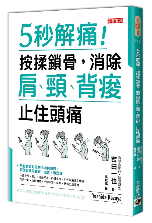 5秒解痛!按揉鎖骨,消除肩、頸、背痠、止住頭痛