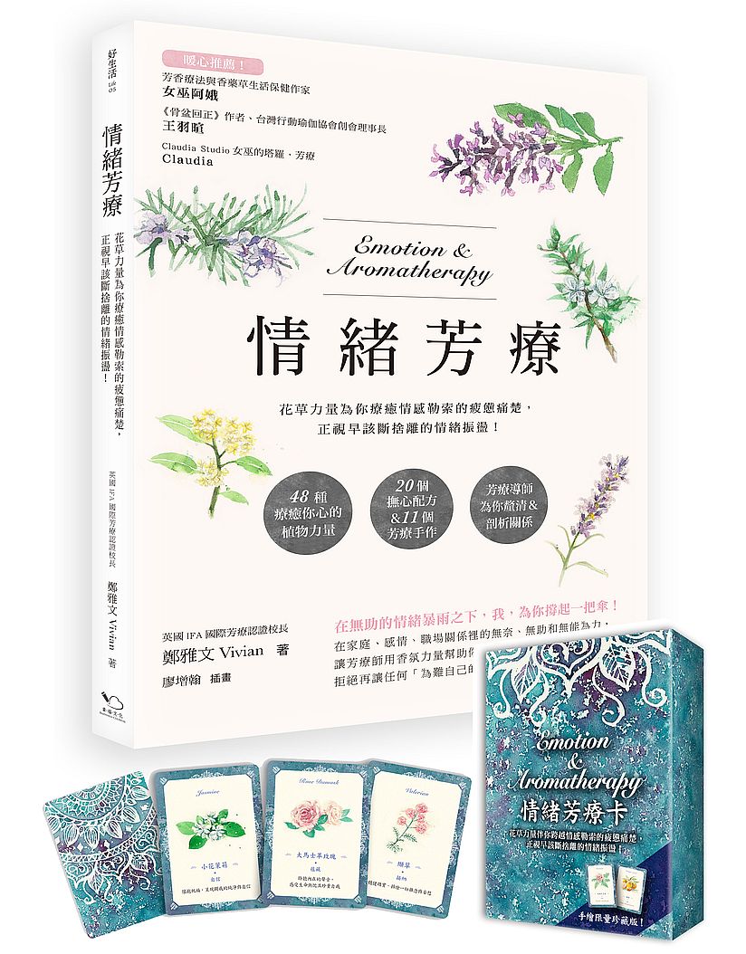情緒芳療(附芳療牌卡珍藏版):花草力量伴你跨越情感勒索的疲憊痛楚,正視早該斷捨離的情緒振盪!