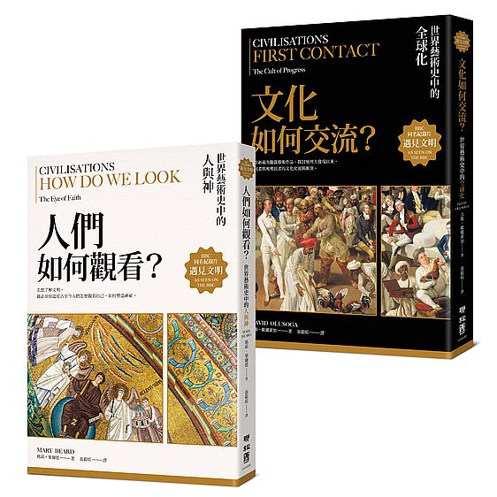 【遇見文明典藏套書】人們如何觀看?+文化如何交流?