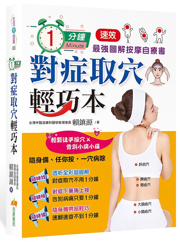 1分鐘對症取穴輕巧本:最強速效圖解按摩自療書
