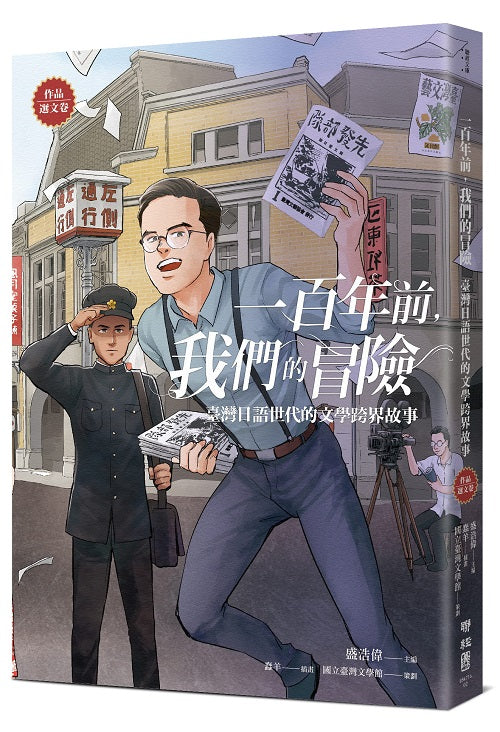一百年前,我們的冒險:臺灣日語世代的文學跨界故事【作品選文卷】