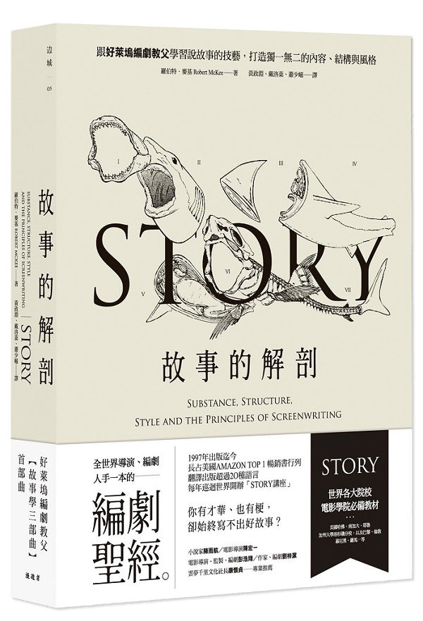 故事的解剖(二版):跟好萊塢編劇教父學習說故事的技藝,打造獨一無二的內容、結構與風格!
