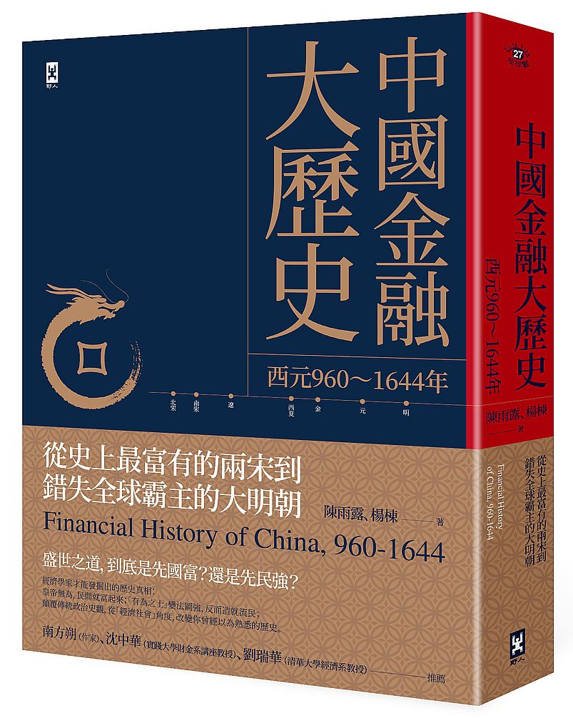 中國金融大歷史:從史上最富有的兩宋到錯失全球霸主的大明朝(西元960~1644年)