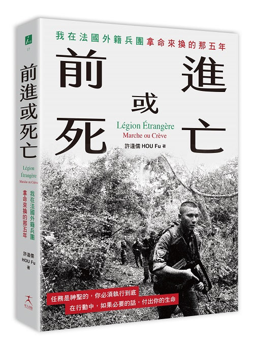 前進或死亡:我在法國外籍兵團拿命來換的那五年