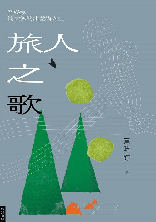 旅人之歌:音樂家簡文彬的非虛構人生