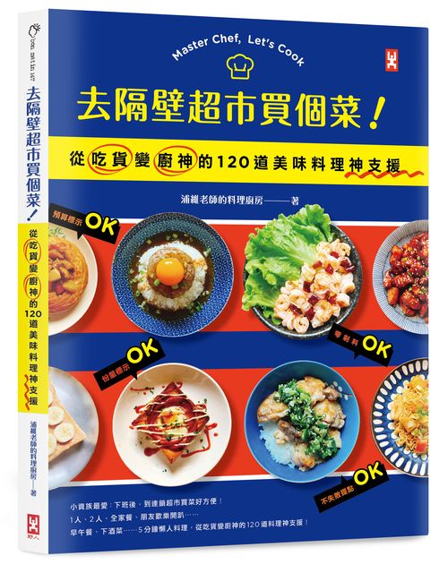 去隔壁超市買個菜!從吃貨變廚神的120道美味料理神支援
