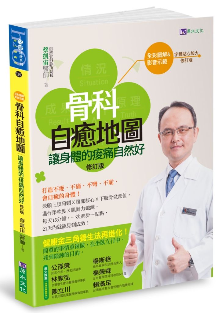 【全彩圖解&影音版】骨科自癒地圖:讓身體的痠痛自然好〔修訂版〕