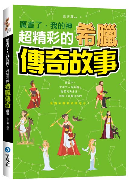 厲害了,我的神:超精彩的希臘傳奇故事
