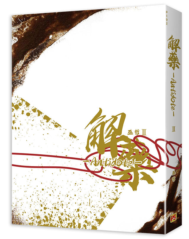 解藥二