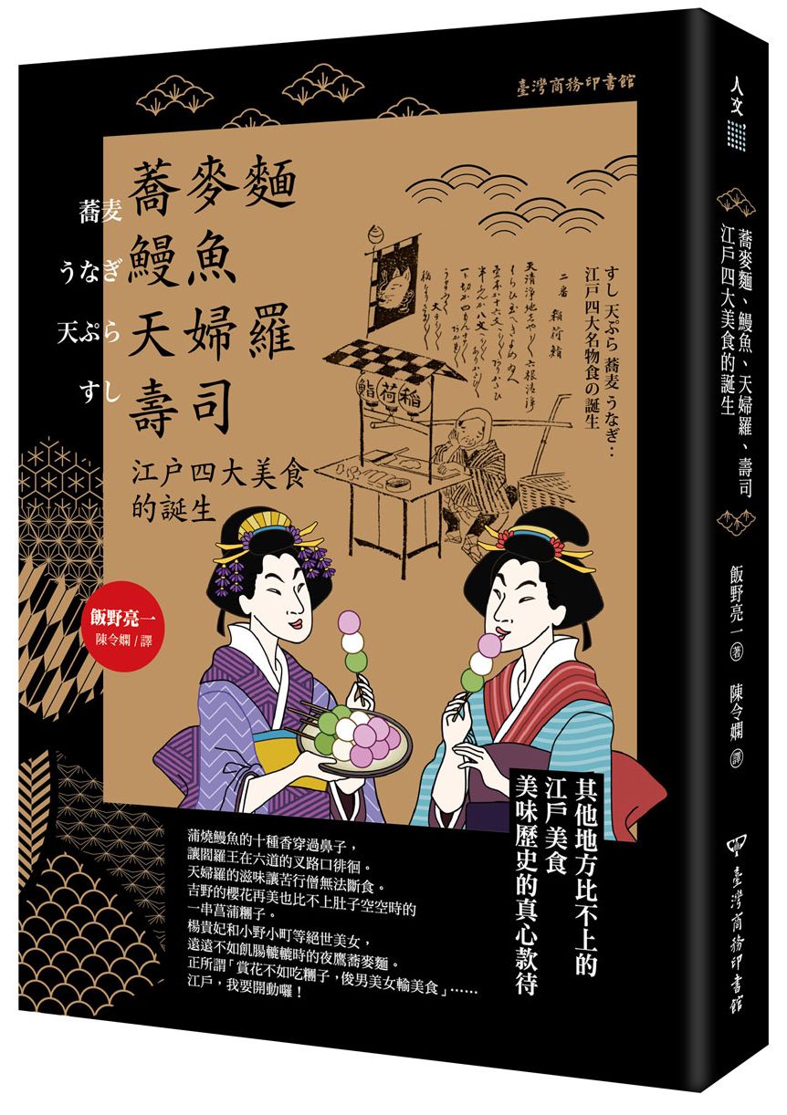 蕎麥麵、鰻魚、天婦羅、壽司:江戶四大美食的誕生