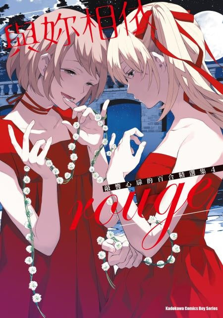 與妳相依 敲響心扉的百合精選集(4)