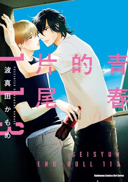 青春的片尾113