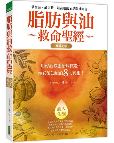 脂肪與油救命聖經(暢銷紀念版):用好油減肥治病抗老,你必須知道的8大真相!