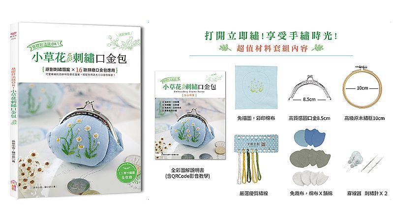 基礎針法就OK!小草花刺繡口金包:台灣山野小草花原創刺繡×16款精緻口金包製作應用【附:超值材料套組-玉山飛蓬口金包(內含完整影音教學)】