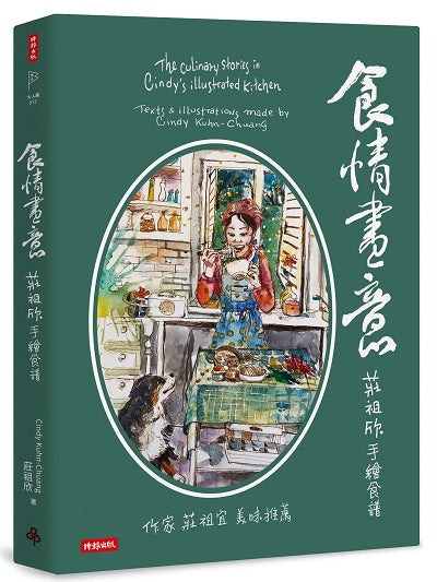 食情畫意:莊祖欣手繪食譜