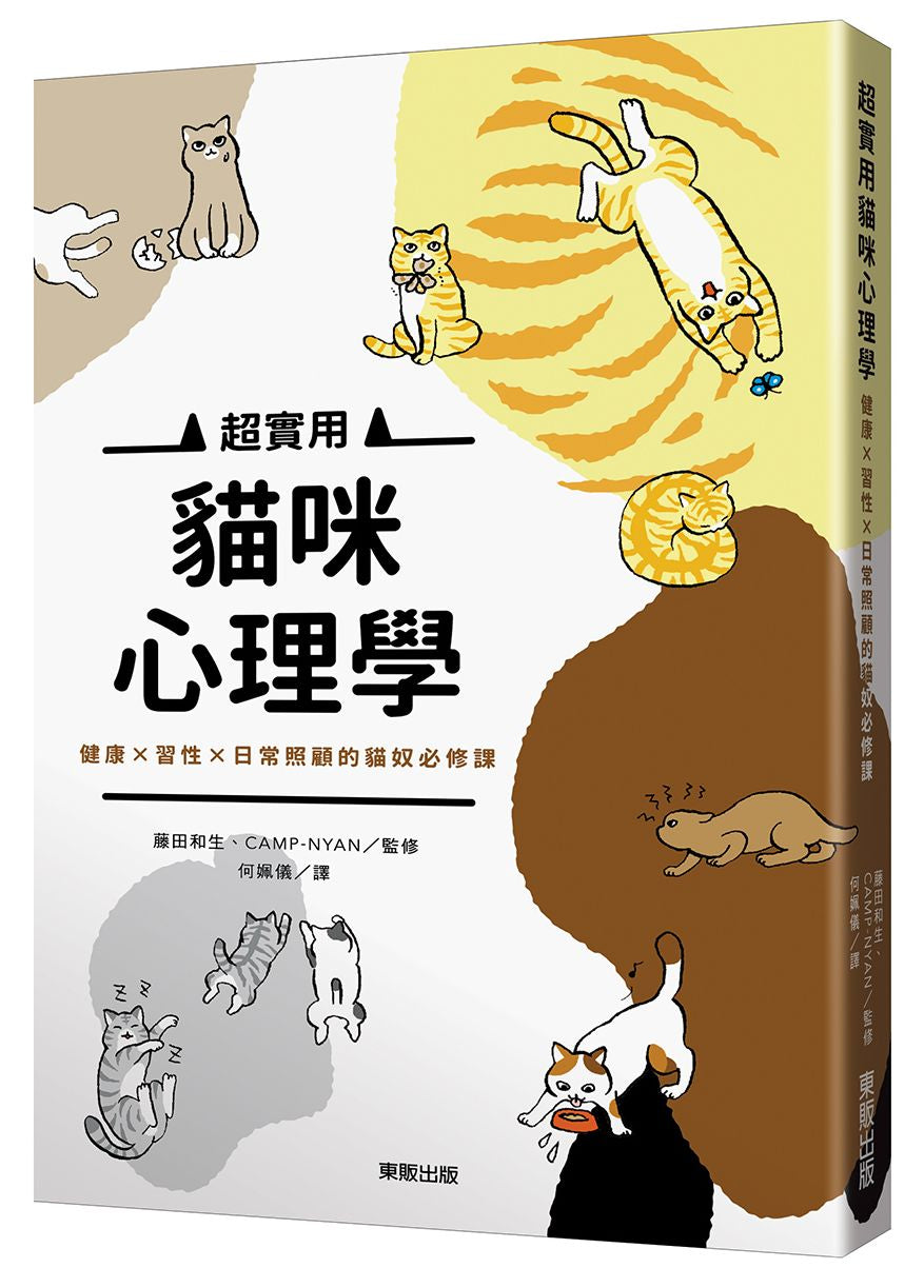 超實用貓咪心理學:健康×習性×日常照顧的貓奴必修課