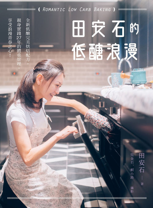 田安石的低醣浪漫:全新低醣完美烘焙配方,親身實踐27年的體重管理,享受浪漫青春之心!