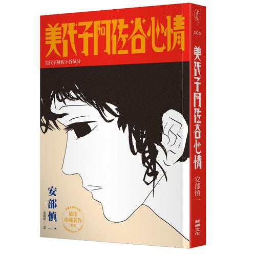 美代子阿佐谷心情