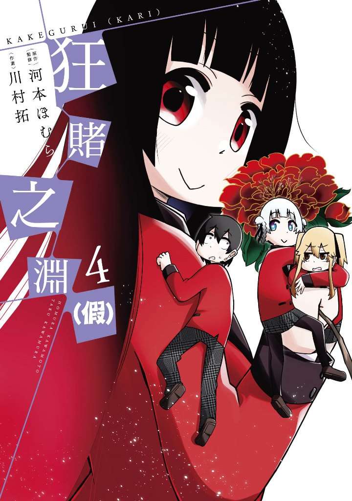 狂賭之淵(假)(4)