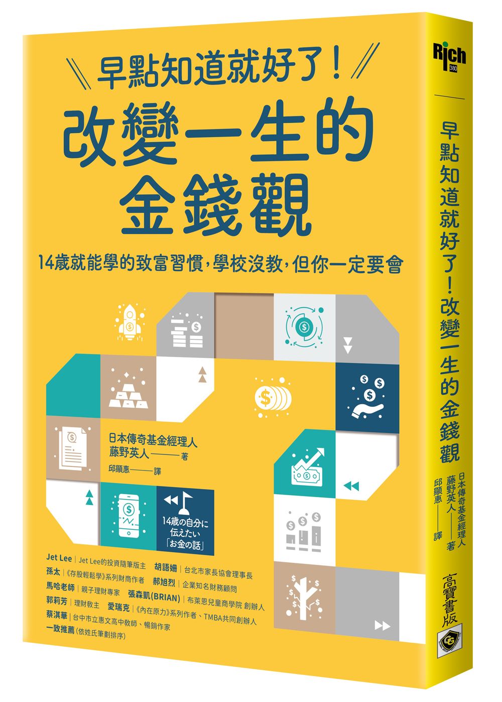 早點知道就好了!改變一生的金錢觀:14歲就能學的致富習慣,學校沒教,但你一定要會