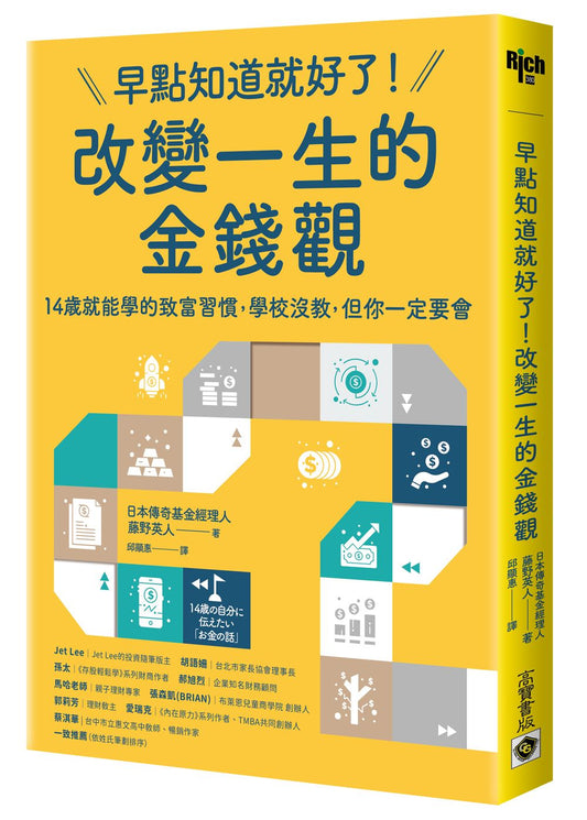 早點知道就好了!改變一生的金錢觀:14歲就能學的致富習慣,學校沒教,但你一定要會