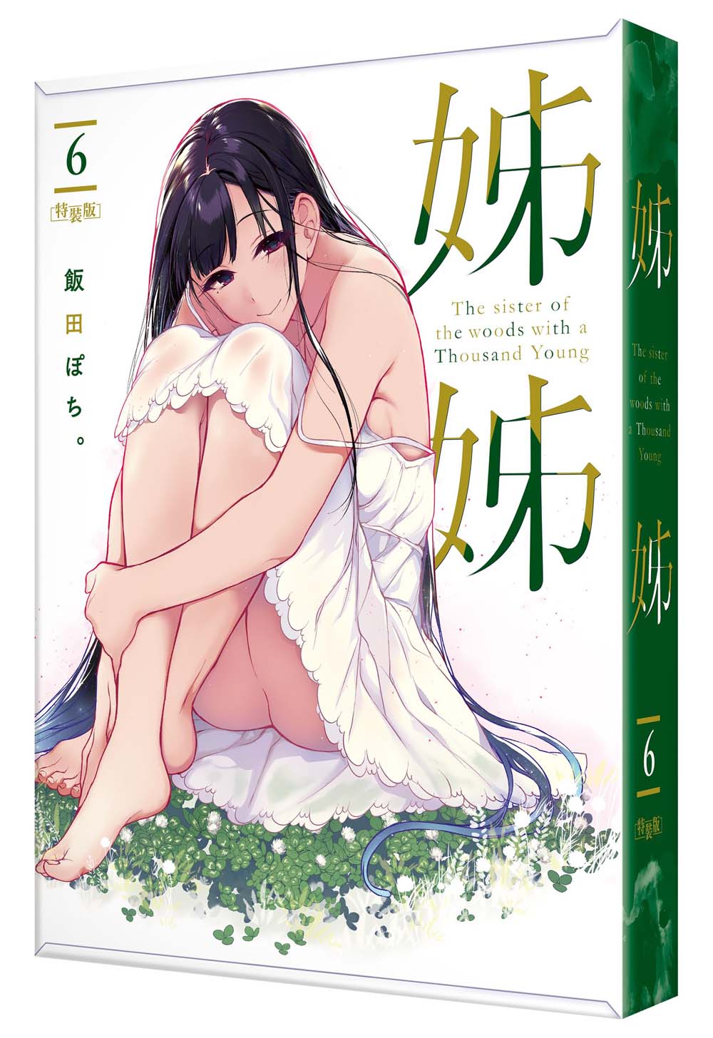 【特裝版-買斷】姊姊(6)