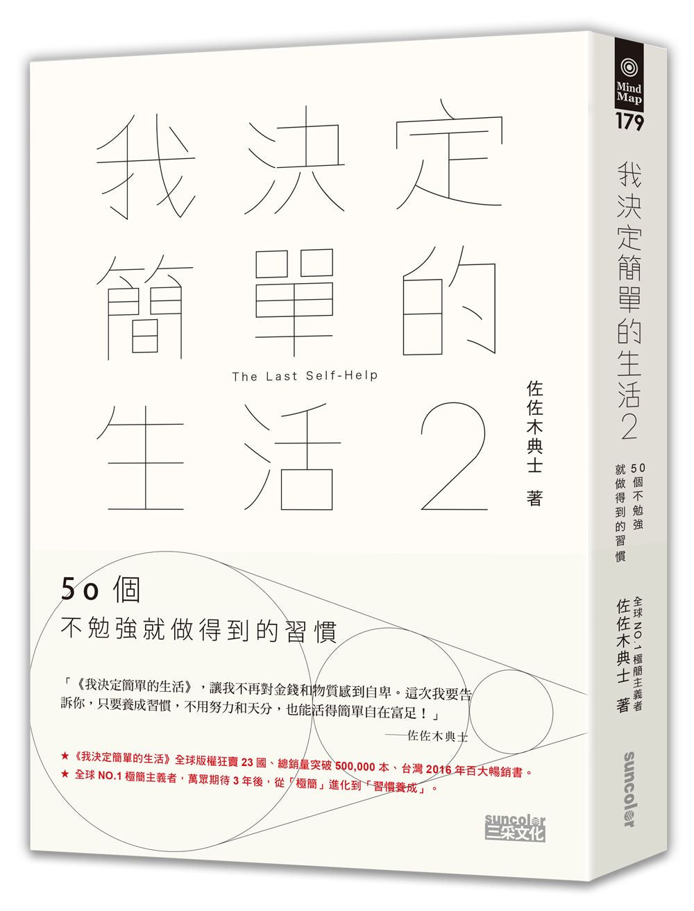 我決定簡單的生活2:50個不勉強就做得到的習慣