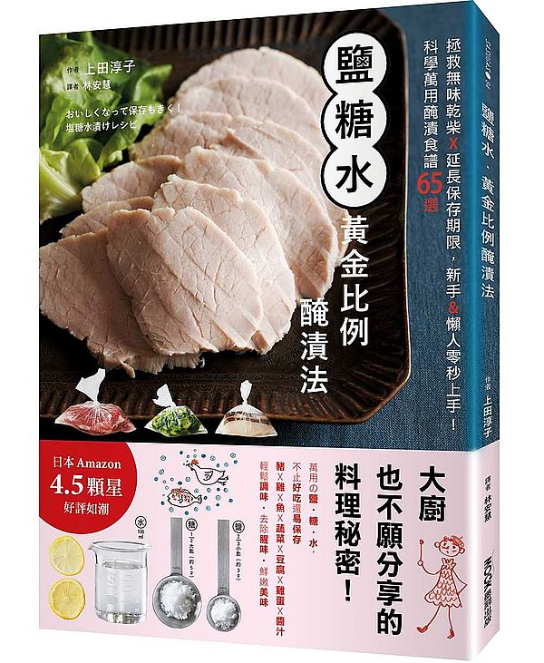 鹽糖水.黃金比例醃漬法:拯救無味乾柴╳延長保存期限,新手&懶人零秒上手!科學萬用醃漬食譜65選
