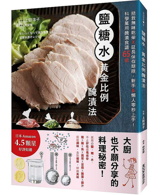 鹽糖水.黃金比例醃漬法:拯救無味乾柴╳延長保存期限,新手&懶人零秒上手!科學萬用醃漬食譜65選