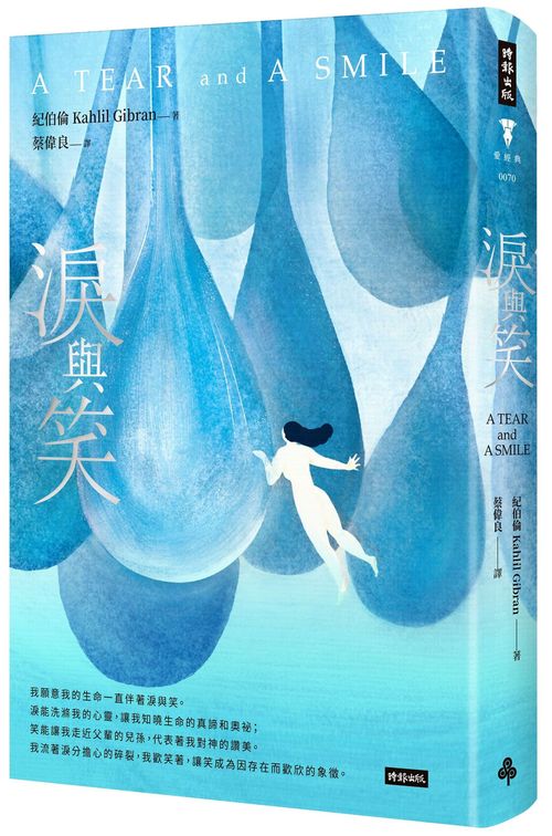 淚與笑(精裝版)